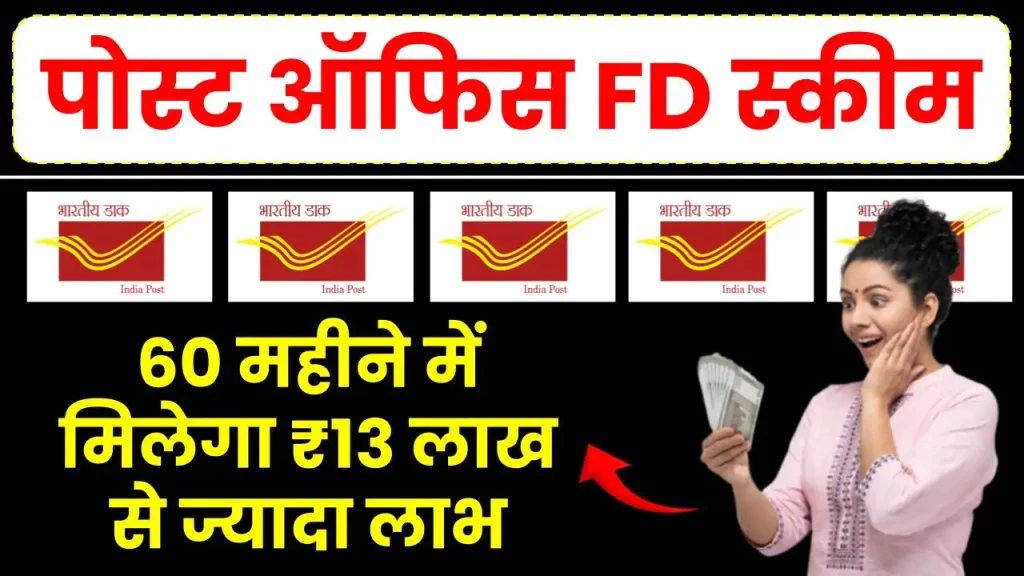 Post Office FD Scheme: 60 महीने में मिलेगा ₹13 लाख से ज्यादा लाभ, जमा करें इतने रुपये