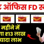 Post Office FD Scheme: 60 महीने में मिलेगा ₹13 लाख से ज्यादा लाभ, जमा करें इतने रुपये