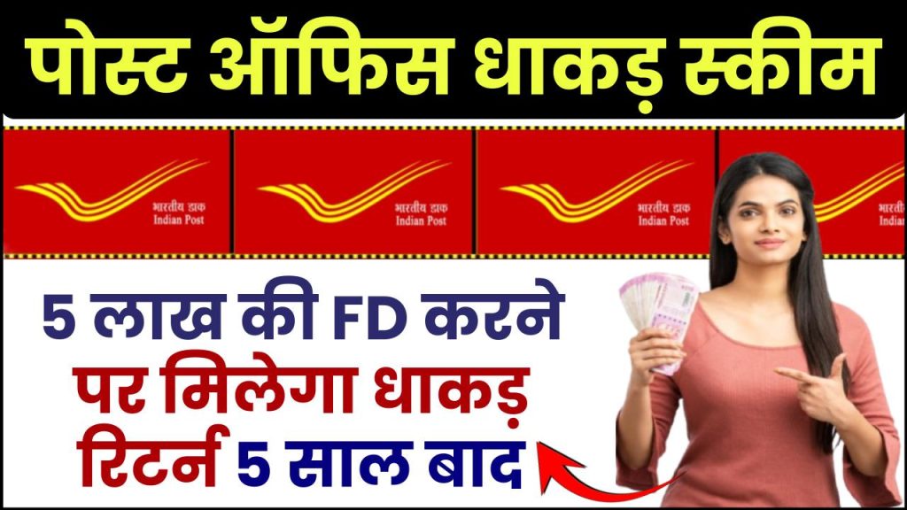 Post Office FD Scheme: 5 लाख की FD करने पर मिलेगा धाकड़ रिटर्न 5 साल बाद