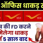 Post Office FD Scheme: 5 लाख की FD करने पर मिलेगा धाकड़ रिटर्न 5 साल बाद