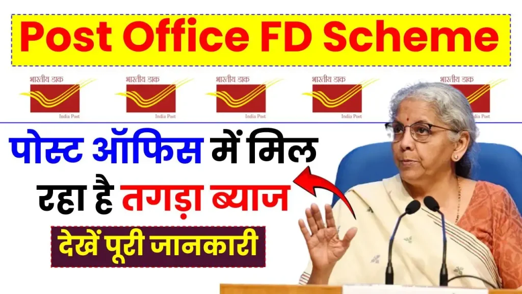 Post Office FD Scheme 2025: पोस्ट ऑफिस में मिल रहा है तगड़ा ब्याज, देखें पूरी जानकारी