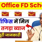 Post Office FD Scheme 2025: पोस्ट ऑफिस में मिल रहा है तगड़ा ब्याज, देखें पूरी जानकारी