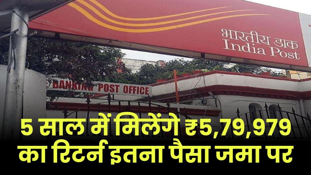 Post Office Scheme: 5 साल में मिलेंगे ₹5,79,979 का रिटर्न इतना पैसा जमा पर