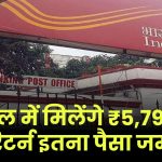 Post Office Scheme: 5 साल में मिलेंगे ₹5,79,979 का रिटर्न इतना पैसा जमा पर