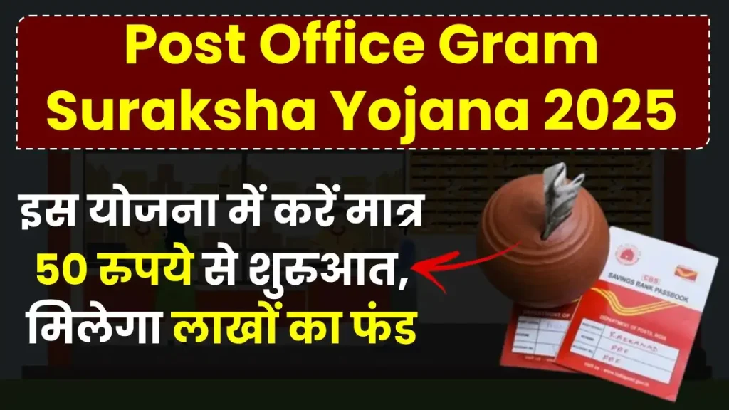 Post Office Gram Suraksha Yojana 2025: इस योजना में करें मात्र 50 रुपये से शुरुआत, मिलेगा लाखों का फंड 