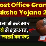 Post Office Gram Suraksha Yojana 2025: इस योजना में करें मात्र 50 रुपये से शुरुआत, मिलेगा लाखों का फंड