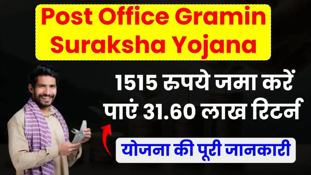 पोस्ट ऑफिस ग्राम सुरक्षा योजना: मात्र 1515 रुपये जमा करने पर पाएं 31.60 लाख रुपये का रिटर्न, देखें पूरी जानकारी