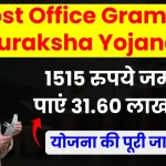 पोस्ट ऑफिस ग्राम सुरक्षा योजना: मात्र 1515 रुपये जमा करने पर पाएं 31.60 लाख रुपये का रिटर्न, देखें पूरी जानकारी