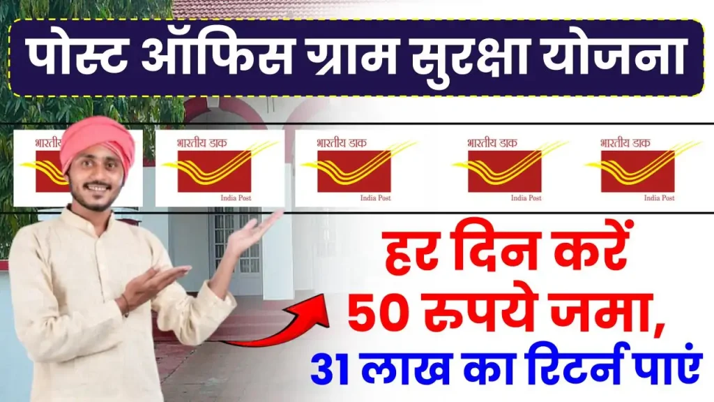 Post Office Gram Suraksha Yojana: हर दिन करें 50 रुपये जमा, रिटर्न में मिलेंगे 31 लाख रुपये