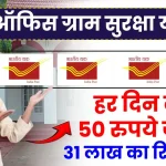 Post Office Gram Suraksha Yojana: हर दिन करें 50 रुपये जमा, रिटर्न में मिलेंगे 31 लाख रुपये