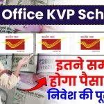 Post Office KVP Scheme: इतने समय में होगा पैसा डबल, जानें निवेश की पूरी जानकारी