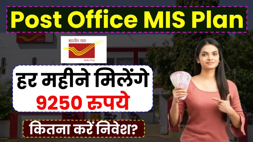 Post Office MIS Plan: हर महीने मिलेंगे 9250 रुपये, योजना में देखें निवेश की जानकारी