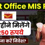 Post Office MIS Plan: हर महीने मिलेंगे 9250 रुपये, योजना में देखें निवेश की जानकारी