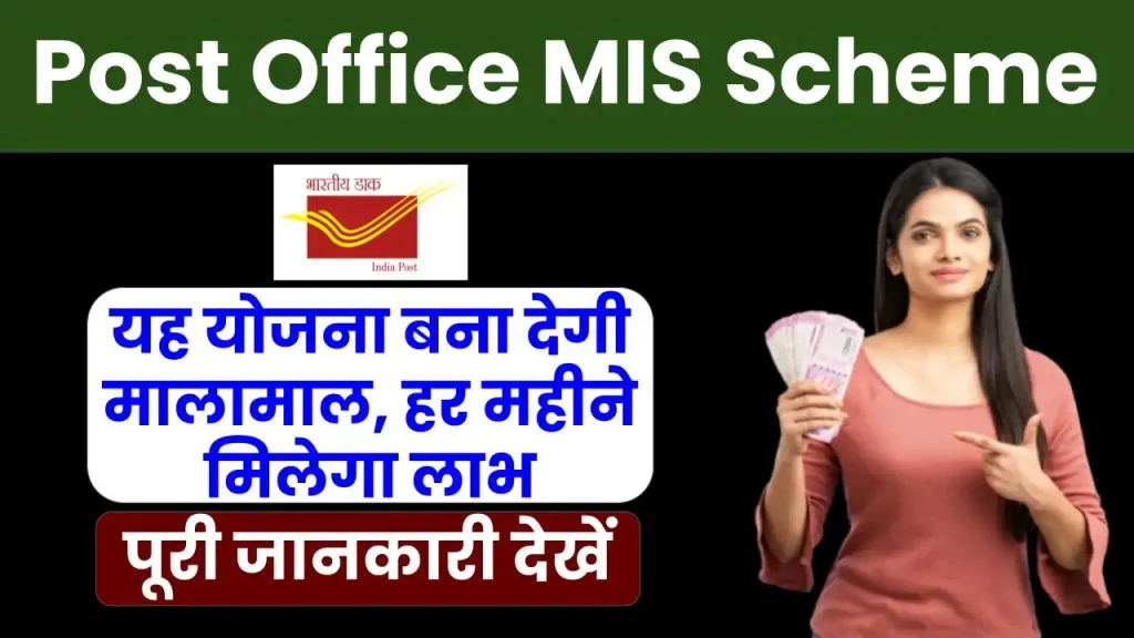 Post Office MIS 2025: यह योजना बना देगी मालामाल, हर महीने मिलेगा लाभ 