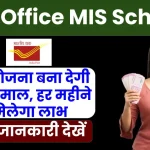 Post Office MIS 2025: यह योजना बना देगी मालामाल, हर महीने मिलेगा लाभ