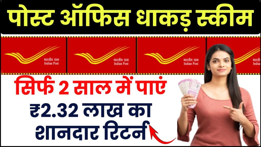 Post Office MSSC Scheme: सिर्फ 2 साल में पाएं ₹2.32 लाख का शानदार रिटर्न, जानें पूरी डिटेल्स!