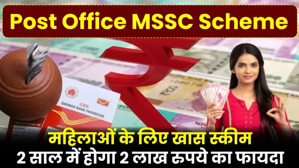 Post Office MSSC Scheme: महिलाओं के लिए खास स्कीम, 2 साल में होगा 2 लाख रुपये का फायदा