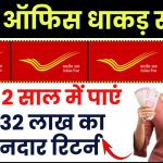 Post Office MSSC Scheme: सिर्फ 2 साल में पाएं ₹2.32 लाख का शानदार रिटर्न, जानें पूरी डिटेल्स!