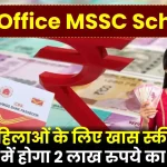 Post Office MSSC Scheme: महिलाओं के लिए खास स्कीम, 2 साल में होगा 2 लाख रुपये का फायदा