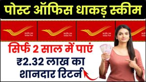 Post Office MSSC Scheme: सिर्फ 2 साल में पाएं ₹2.32 लाख का शानदार रिटर्न, जानें पूरी डिटेल्स!