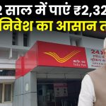 Post Office MSSC Scheme: सिर्फ 2 साल में पाएं ₹2,32,044, जानें निवेश का आसान तरीका