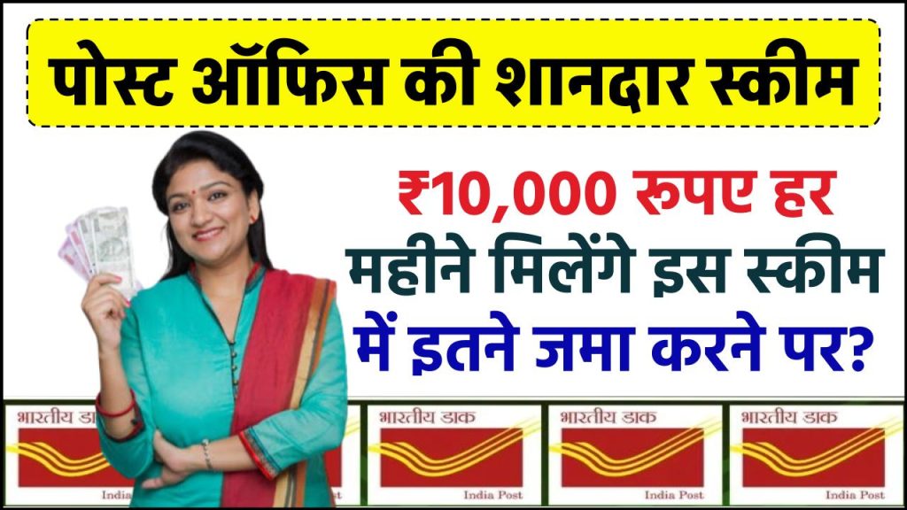 Post Office Scheme: ₹10,000 रूपए हर महीने मिलेंगे इस स्कीम में इतने जमा करने पर?