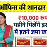 Post Office Scheme: ₹10,000 रूपए हर महीने मिलेंगे इस स्कीम में इतने जमा करने पर?