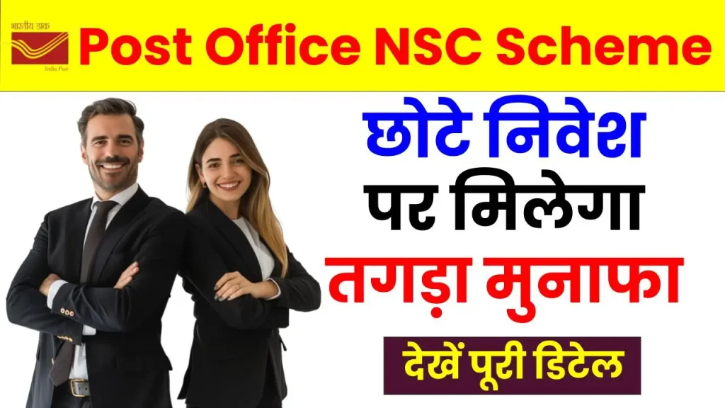 Post Office NSC: छोटे निवेश पर मिलेगा तगड़ा मुनाफा, देखें निवेश की पूरी जानकारी