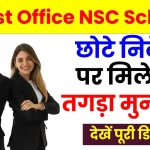 Post Office NSC: छोटे निवेश पर मिलेगा तगड़ा मुनाफा, देखें निवेश की पूरी जानकारी