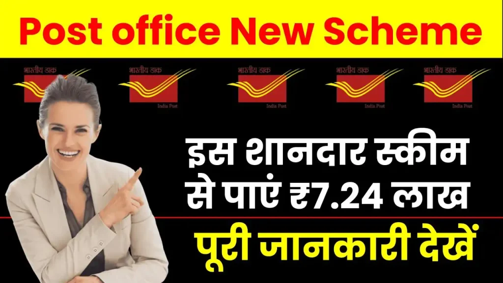 Post office New Scheme: इस शानदार स्कीम से पाएं 7 लाख 24 हजार रुपये, निवेश की पूरी जानकारी देखें