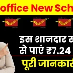 Post office New Scheme: इस शानदार स्कीम से पाएं 7 लाख 24 हजार रुपये, निवेश की पूरी जानकारी देखें