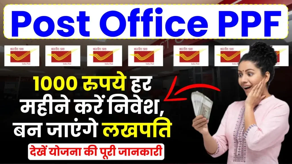 Post Office PPF Scheme: 1000 रुपये हर महीने करें निवेश, बन जाएंगे लखपति, देखें फायदे