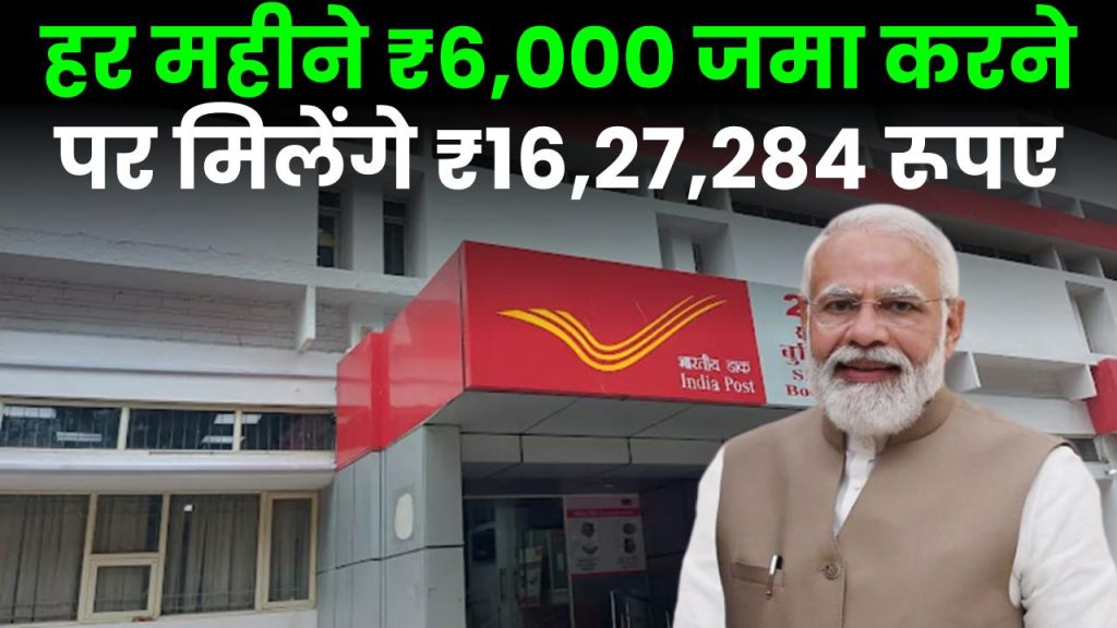 Post Office PPF Account: हर महीने ₹6,000 जमा करने पर मिलेंगे ₹16,27,284 रूपए इतने सालों के बाद