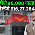 Post Office PPF Account: हर महीने ₹6,000 जमा करने पर मिलेंगे ₹16,27,284 रूपए इतने सालों के बाद