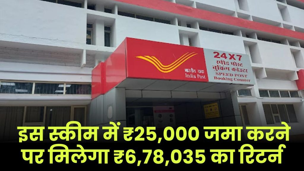 Post Office PPF Plan: ₹25,000 जमा करने पर मिलेंगे ₹6,78,035 का रिटर्न सिर्फ इतने साल बाद