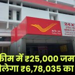 Post Office PPF Plan: ₹25,000 जमा करने पर मिलेंगे ₹6,78,035 का रिटर्न सिर्फ इतने साल बाद