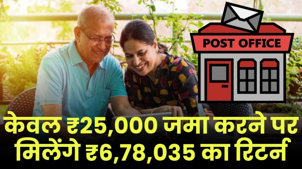 Post Office PPF Plan: केवल ₹25,000 जमा करने पर मिलेंगे ₹6,78,035 का रिटर्न इतने साल बाद