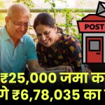 Post Office PPF Plan: केवल ₹25,000 जमा करने पर मिलेंगे ₹6,78,035 का रिटर्न इतने साल बाद