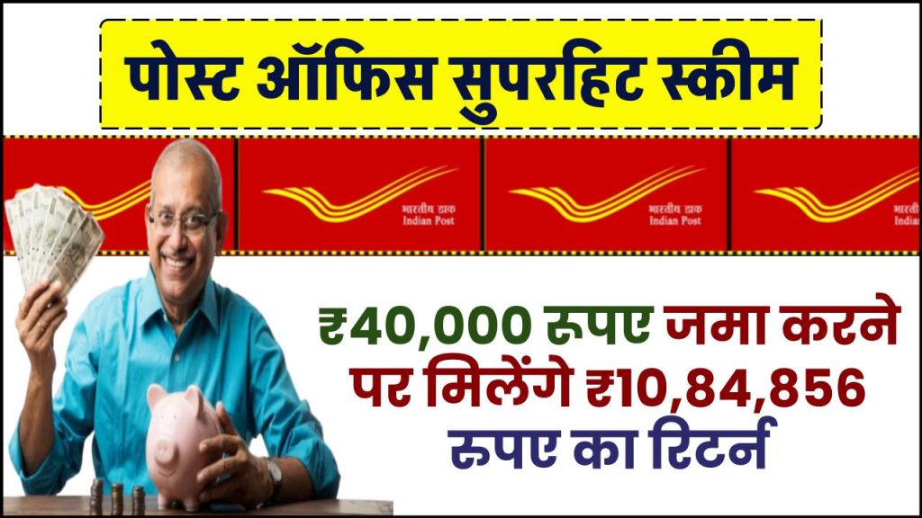 Post Office PPF Scheme: ₹40,000 रूपए जमा करने पर मिलेंगे ₹10,84,856 रुपए का रिटर्न