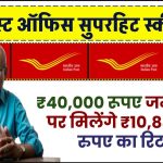 Post Office PPF Scheme: ₹40,000 रूपए जमा करने पर मिलेंगे ₹10,84,856 रुपए का रिटर्न