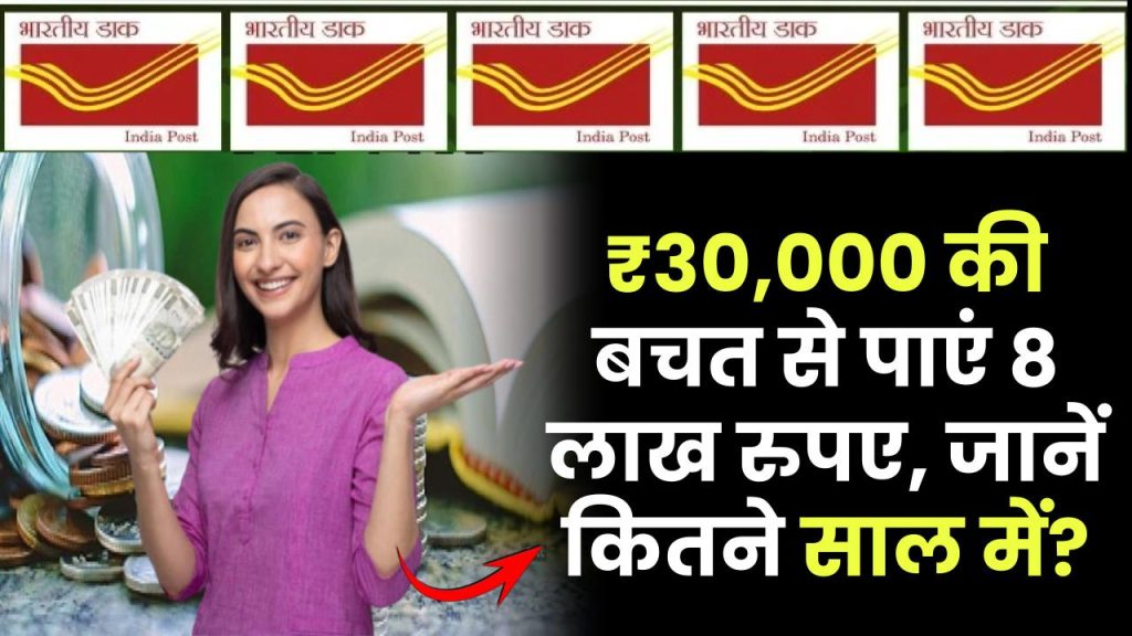 Post Office PPF Scheme: ₹30,000 की बचत से पाएं 8 लाख रुपए, जानें कितने साल में?