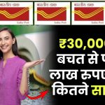 Post Office PPF Scheme: ₹30,000 की बचत से पाएं 8 लाख रुपए, जानें कितने साल में?