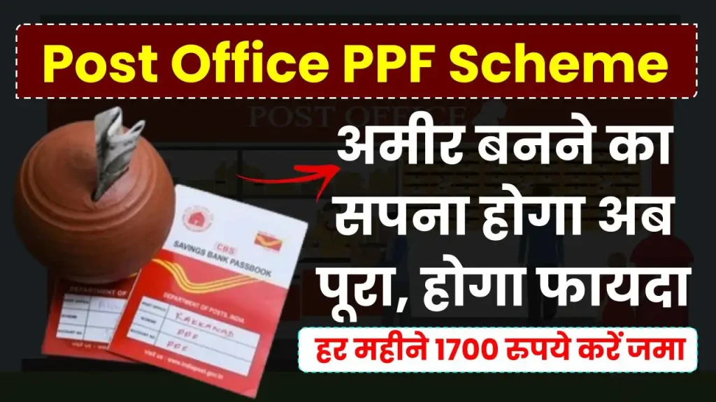 Post Office PPF Scheme: अब अमीर बनने का सपना होगा पूरा, हर महीने जमा करें 1700 रुपये