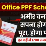 Post Office PPF Scheme: अब अमीर बनने का सपना होगा पूरा, हर महीने जमा करें 1700 रुपये