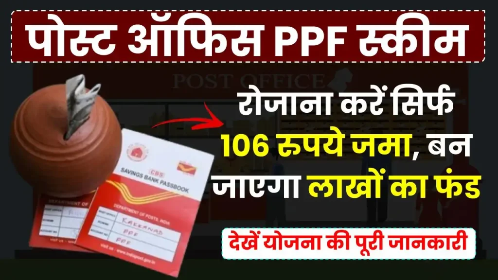 पोस्ट ऑफिस PPF स्कीम: हर दिन करें सिर्फ 106 रुपये जमा, बन जाएगा लाखों का फंड