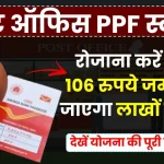 पोस्ट ऑफिस PPF स्कीम: हर दिन करें सिर्फ 106 रुपये जमा, बन जाएगा लाखों का फंड