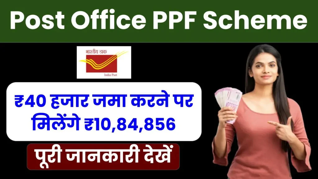 Post Office PPF Scheme: 40 हजार रूपये जमा करने पर मिलेंगे ₹10,84,856, देखें क्या रहेगा टाइम पीरियड