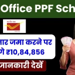 Post Office PPF Scheme: 40 हजार रूपये जमा करने पर मिलेंगे ₹10,84,856, देखें क्या रहेगा टाइम पीरियड