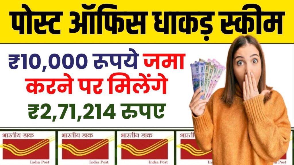 Post Office PPF Yojana: ₹10,000 रूपये जमा करने पर मिलेंगे ₹2,71,214 रुपए