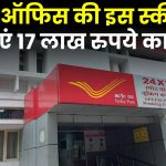 Post Office RD 2024: ऐसे बनाएं पोस्ट ऑफिस में 17 लाख रुपये का फंड